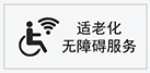 適老化無(wú)障礙服務(wù)